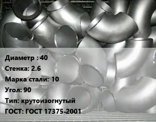 Отвод оцинкованный 40х2.6 Сталь: 10 Угол:90 крутоизогнутый ГОСТ: ГОСТ 17375-2001